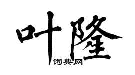 翁闓運葉隆楷書個性簽名怎么寫