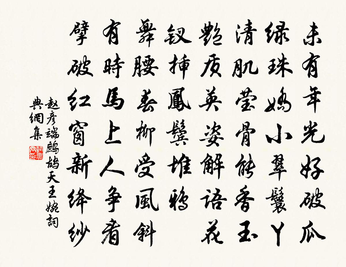 趙彥端鷓鴣天(王婉)書法作品欣賞