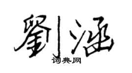 王正良劉涵行書個性簽名怎么寫