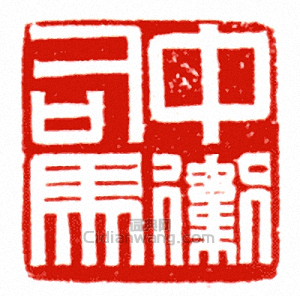 “中衛司馬”篆刻印章