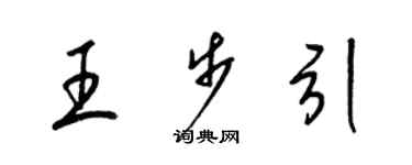 梁錦英王步引草書個性簽名怎么寫