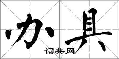 翁闓運辦具楷書怎么寫