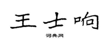 袁強王士響楷書個性簽名怎么寫