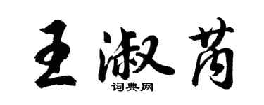 胡問遂王淑芮行書個性簽名怎么寫