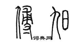 陳墨傅旭篆書個性簽名怎么寫