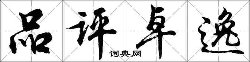 胡問遂品評卓逸行書怎么寫