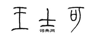 陳墨王士可篆書個性簽名怎么寫