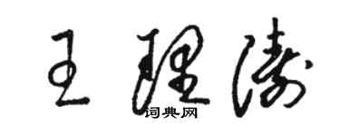 駱恆光王理濤草書個性簽名怎么寫