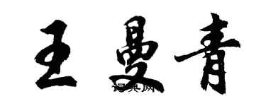 胡問遂王曼青行書個性簽名怎么寫