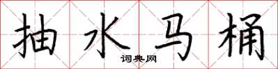 荊霄鵬抽水馬桶楷書怎么寫