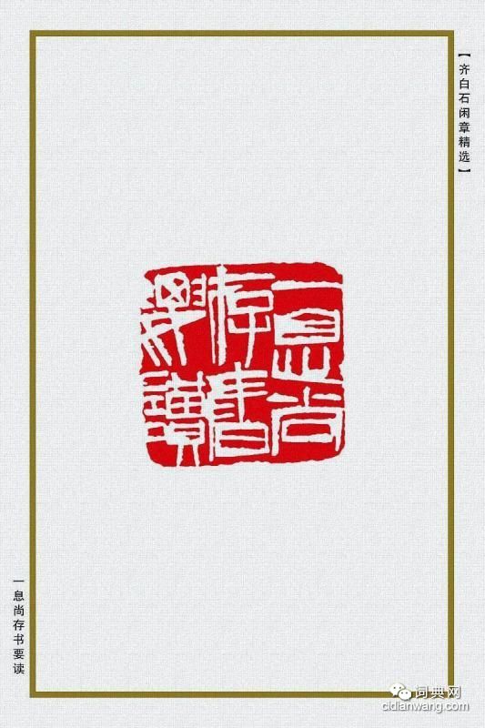 齊白石閒章精選