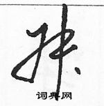 駱恆光寫的硬筆草書叔