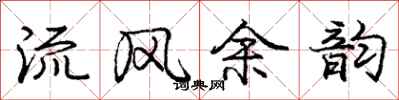 龐中華流風餘韻行書怎么寫