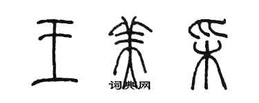 陳墨王美彩篆書個性簽名怎么寫