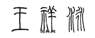 陳墨王祥泳篆書個性簽名怎么寫