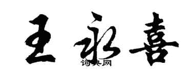 胡問遂王永喜行書個性簽名怎么寫