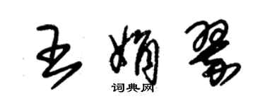 朱錫榮王娟翠草書個性簽名怎么寫