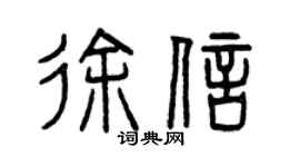 曾慶福徐信篆書個性簽名怎么寫