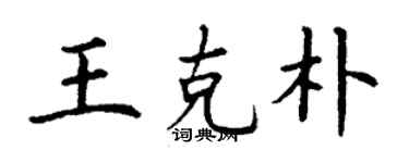 丁謙王克朴楷書個性簽名怎么寫