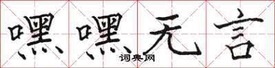駱恆光嘿嘿無言楷書怎么寫
