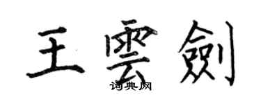 何伯昌王雲劍楷書個性簽名怎么寫