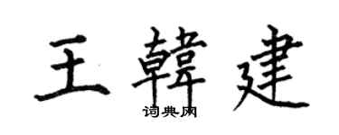 何伯昌王韓建楷書個性簽名怎么寫