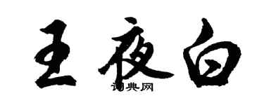胡問遂王夜白行書個性簽名怎么寫