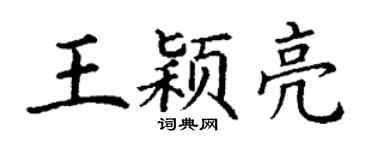 丁謙王穎亮楷書個性簽名怎么寫