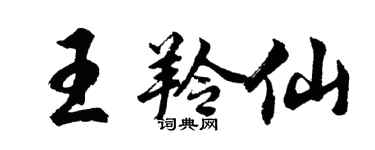 胡問遂王羚仙行書個性簽名怎么寫