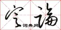 駱恆光定論草書怎么寫