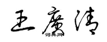 曾慶福王廣清草書個性簽名怎么寫