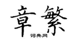 丁謙章繁楷書個性簽名怎么寫