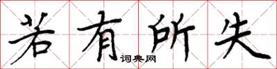 周炳元若有所失楷書怎么寫