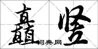 胡問遂矗豎行書怎么寫