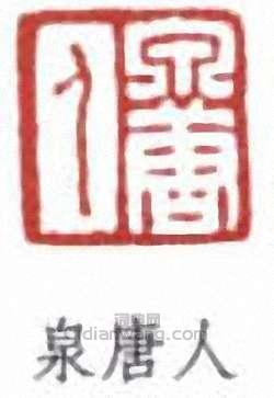 丁輔之的篆刻印章泉唐人