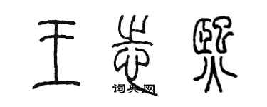 陳墨王志熙篆書個性簽名怎么寫