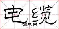 柯春海電纜隸書怎么寫