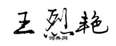 曾慶福王烈艷行書個性簽名怎么寫