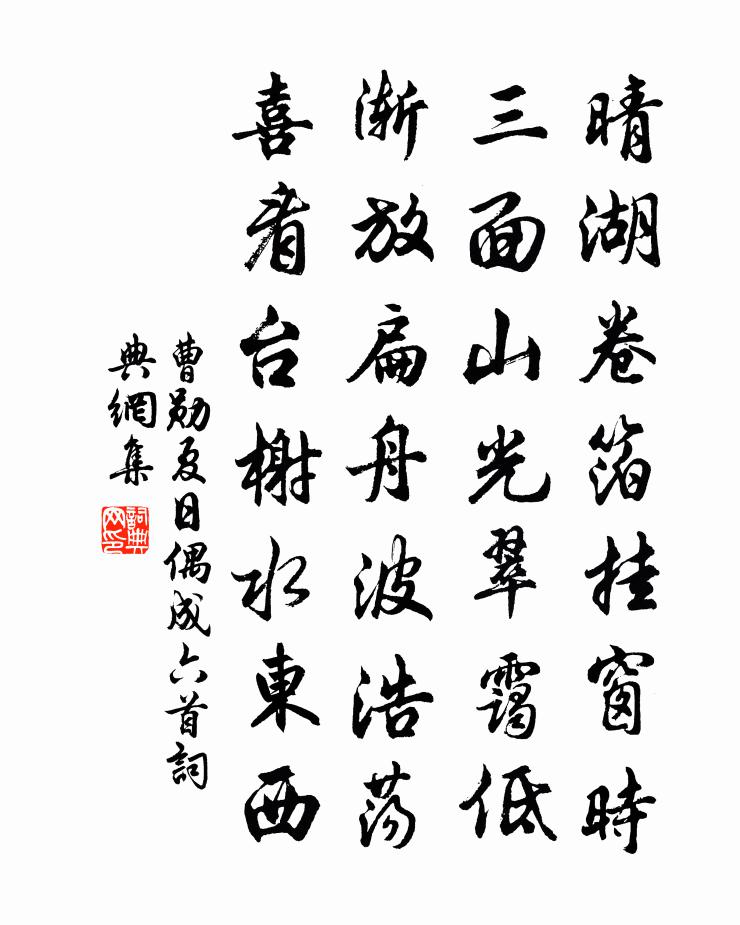 曹勛夏日偶成六首書法作品欣賞