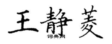 丁謙王靜菱楷書個性簽名怎么寫