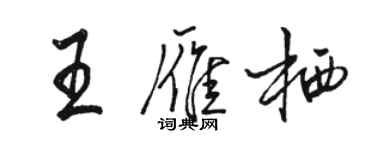 駱恆光王雁棲行書個性簽名怎么寫