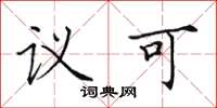 田英章議可楷書怎么寫