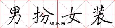 侯登峰男扮女裝楷書怎么寫