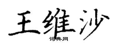 丁謙王維沙楷書個性簽名怎么寫
