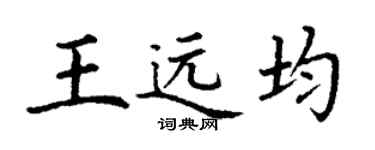 丁謙王遠均楷書個性簽名怎么寫