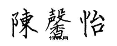 何伯昌陳馨怡楷書個性簽名怎么寫