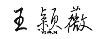 駱恆光王穎薇行書個性簽名怎么寫