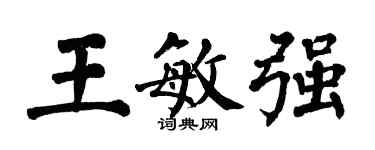 翁闓運王敏強楷書個性簽名怎么寫