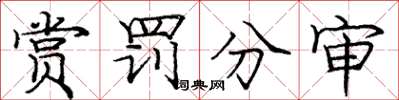 龐中華賞罰分審楷書怎么寫