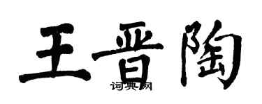 翁闓運王晉陶楷書個性簽名怎么寫